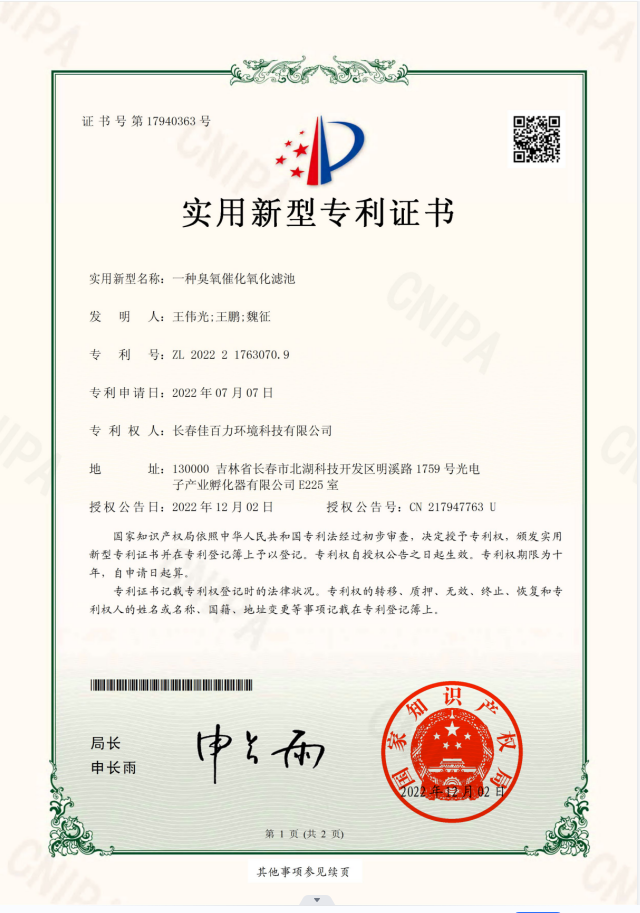 一種臭氧催化氧化濾池_2022217630709_實用新型專利證書_2022-12-02.pdf_00