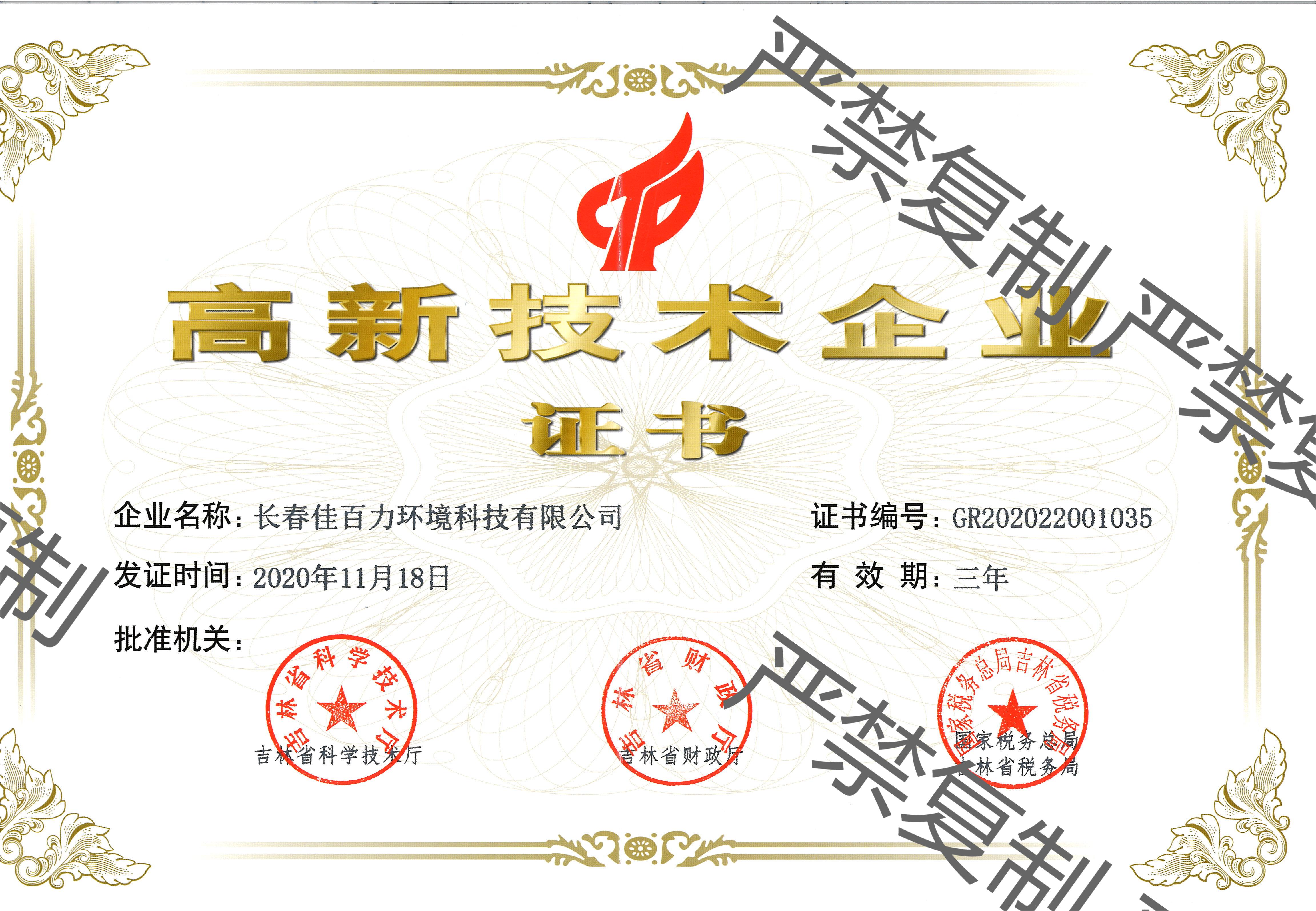 高新技術企業(yè)證書